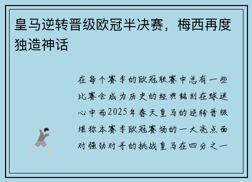 皇马逆转晋级欧冠半决赛，梅西再度独造神话