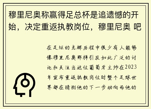 穆里尼奥称赢得足总杯是追遗憾的开始，决定重返执教岗位，穆里尼奥 吧