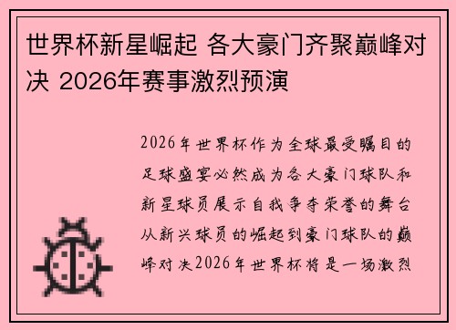 世界杯新星崛起 各大豪门齐聚巅峰对决 2026年赛事激烈预演