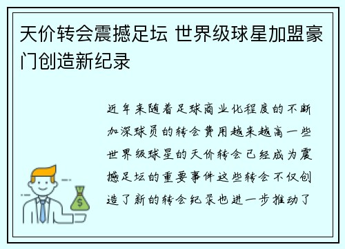 天价转会震撼足坛 世界级球星加盟豪门创造新纪录