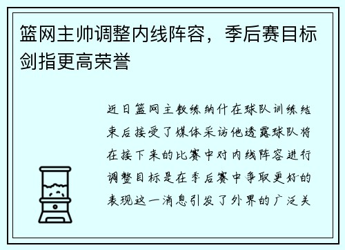 篮网主帅调整内线阵容，季后赛目标剑指更高荣誉