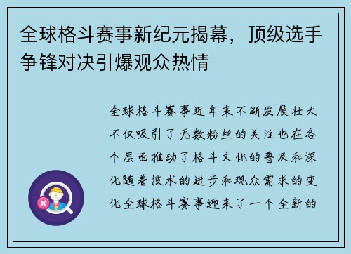 全球格斗赛事新纪元揭幕，顶级选手争锋对决引爆观众热情