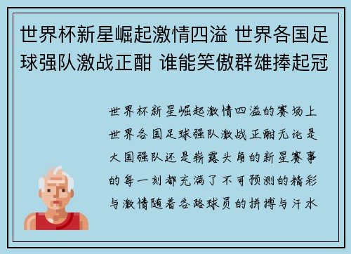 世界杯新星崛起激情四溢 世界各国足球强队激战正酣 谁能笑傲群雄捧起冠军奖杯