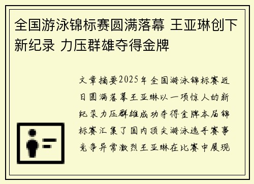 全国游泳锦标赛圆满落幕 王亚琳创下新纪录 力压群雄夺得金牌
