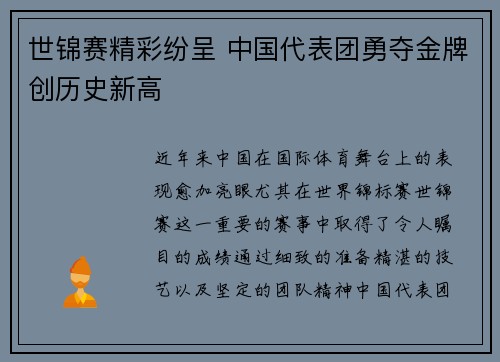 世锦赛精彩纷呈 中国代表团勇夺金牌创历史新高