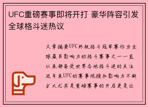 UFC重磅赛事即将开打 豪华阵容引发全球格斗迷热议