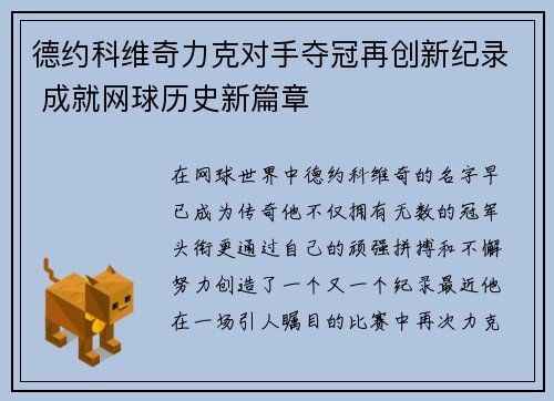 德约科维奇力克对手夺冠再创新纪录 成就网球历史新篇章