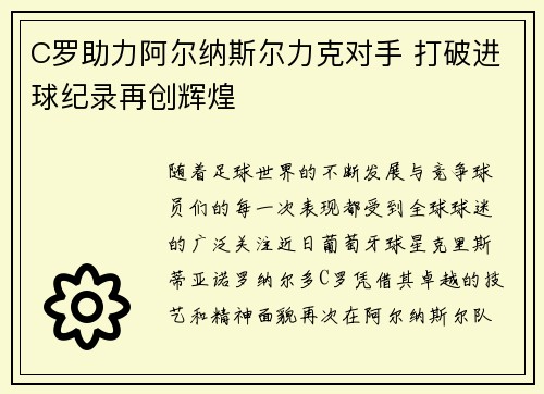 C罗助力阿尔纳斯尔力克对手 打破进球纪录再创辉煌