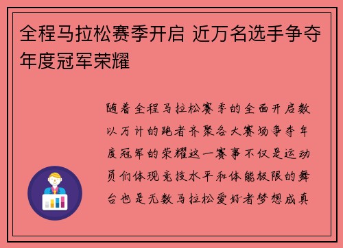 全程马拉松赛季开启 近万名选手争夺年度冠军荣耀