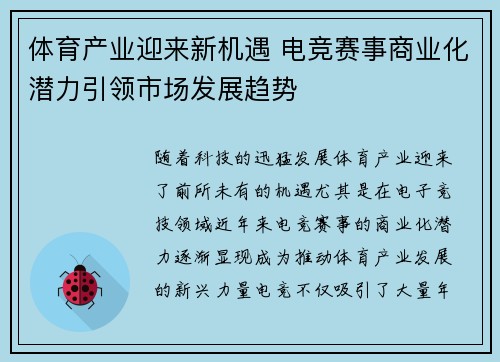 体育产业迎来新机遇 电竞赛事商业化潜力引领市场发展趋势