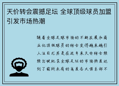 天价转会震撼足坛 全球顶级球员加盟引发市场热潮