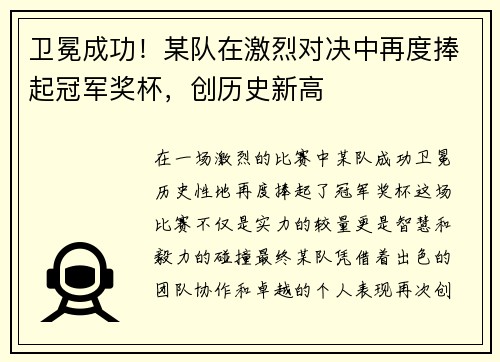 卫冕成功！某队在激烈对决中再度捧起冠军奖杯，创历史新高