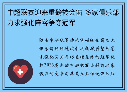 中超联赛迎来重磅转会窗 多家俱乐部力求强化阵容争夺冠军