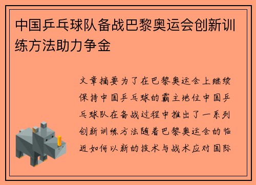 中国乒乓球队备战巴黎奥运会创新训练方法助力争金