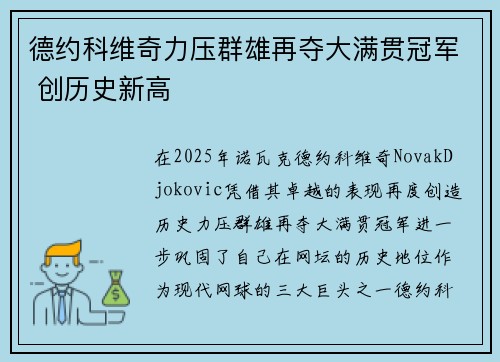 德约科维奇力压群雄再夺大满贯冠军 创历史新高