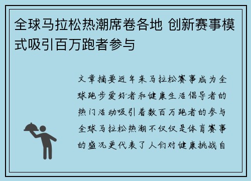 全球马拉松热潮席卷各地 创新赛事模式吸引百万跑者参与