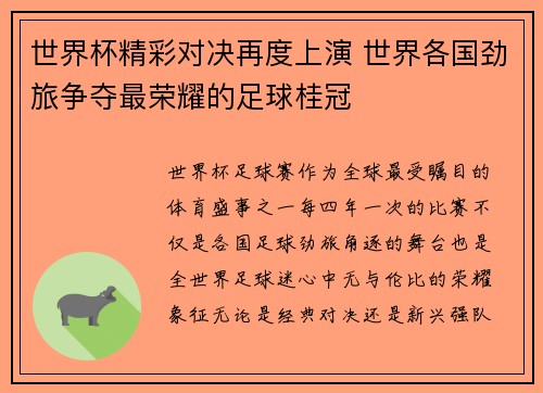 世界杯精彩对决再度上演 世界各国劲旅争夺最荣耀的足球桂冠