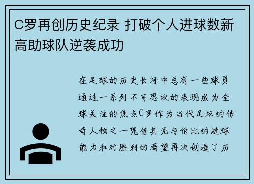 C罗再创历史纪录 打破个人进球数新高助球队逆袭成功