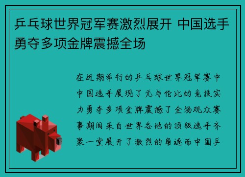乒乓球世界冠军赛激烈展开 中国选手勇夺多项金牌震撼全场