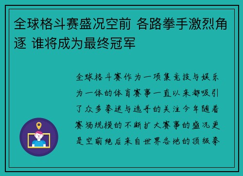 全球格斗赛盛况空前 各路拳手激烈角逐 谁将成为最终冠军