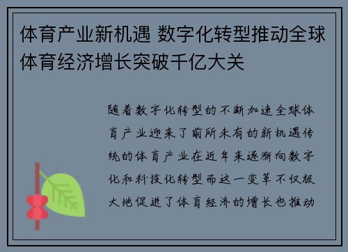 体育产业新机遇 数字化转型推动全球体育经济增长突破千亿大关