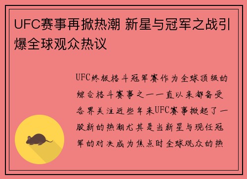 UFC赛事再掀热潮 新星与冠军之战引爆全球观众热议