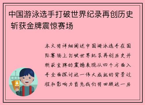 中国游泳选手打破世界纪录再创历史 斩获金牌震惊赛场