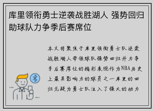 库里领衔勇士逆袭战胜湖人 强势回归助球队力争季后赛席位