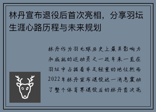 林丹宣布退役后首次亮相，分享羽坛生涯心路历程与未来规划