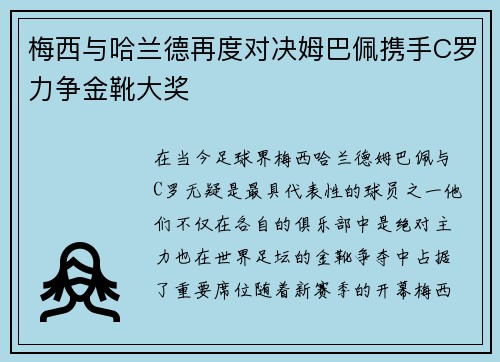 梅西与哈兰德再度对决姆巴佩携手C罗力争金靴大奖