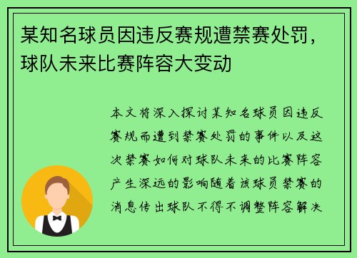 某知名球员因违反赛规遭禁赛处罚，球队未来比赛阵容大变动
