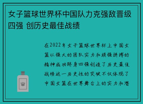 女子篮球世界杯中国队力克强敌晋级四强 创历史最佳战绩