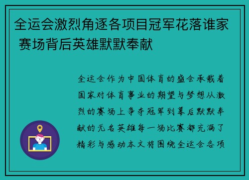 全运会激烈角逐各项目冠军花落谁家 赛场背后英雄默默奉献