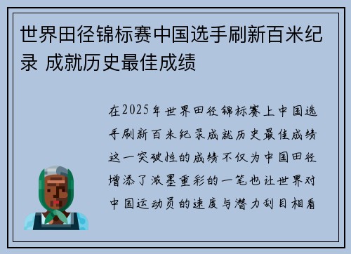 世界田径锦标赛中国选手刷新百米纪录 成就历史最佳成绩