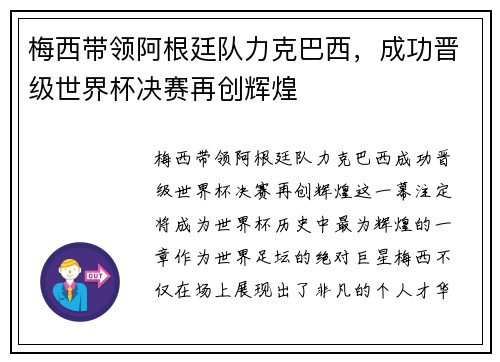 梅西带领阿根廷队力克巴西，成功晋级世界杯决赛再创辉煌