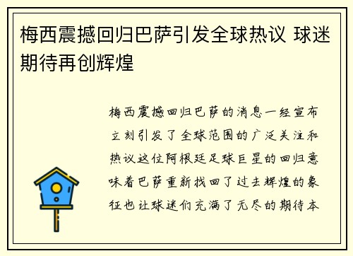 梅西震撼回归巴萨引发全球热议 球迷期待再创辉煌