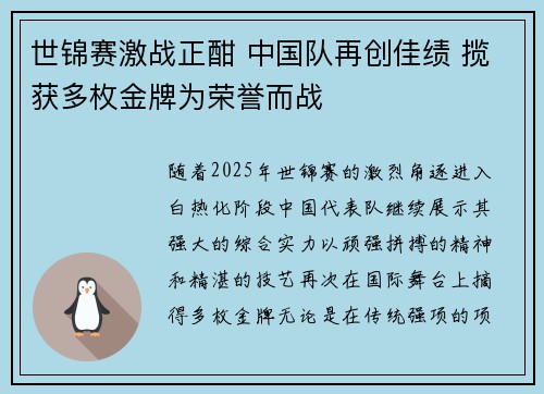 世锦赛激战正酣 中国队再创佳绩 揽获多枚金牌为荣誉而战