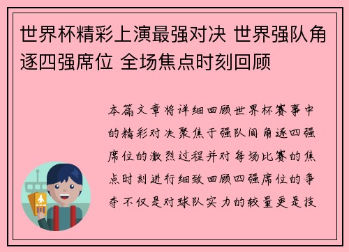 世界杯精彩上演最强对决 世界强队角逐四强席位 全场焦点时刻回顾