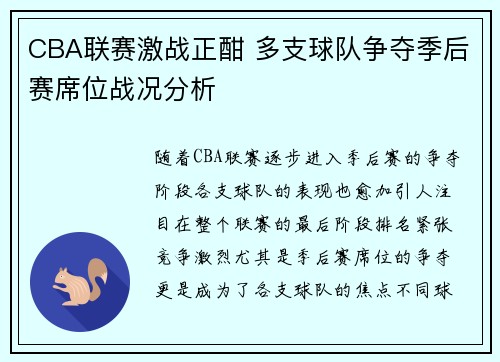 CBA联赛激战正酣 多支球队争夺季后赛席位战况分析