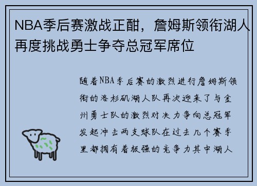 NBA季后赛激战正酣，詹姆斯领衔湖人再度挑战勇士争夺总冠军席位