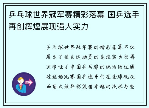 乒乓球世界冠军赛精彩落幕 国乒选手再创辉煌展现强大实力