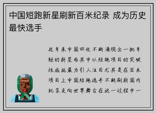 中国短跑新星刷新百米纪录 成为历史最快选手
