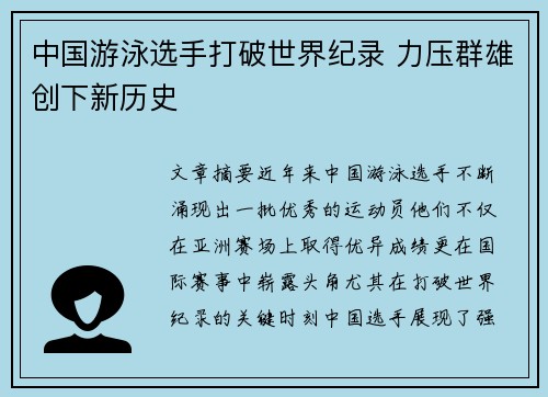 中国游泳选手打破世界纪录 力压群雄创下新历史