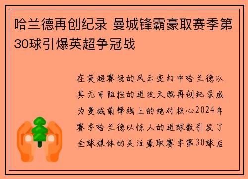 哈兰德再创纪录 曼城锋霸豪取赛季第30球引爆英超争冠战