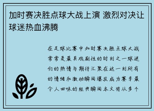 加时赛决胜点球大战上演 激烈对决让球迷热血沸腾