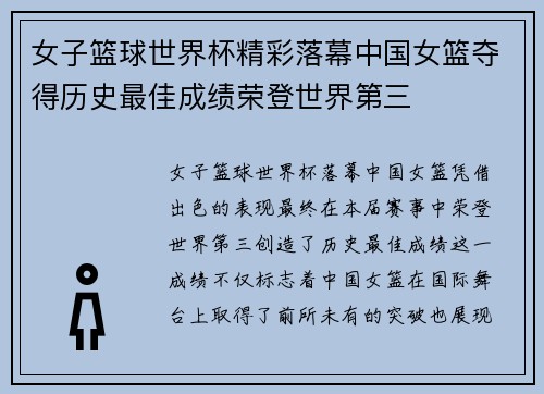女子篮球世界杯精彩落幕中国女篮夺得历史最佳成绩荣登世界第三
