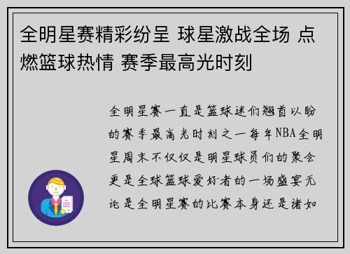 全明星赛精彩纷呈 球星激战全场 点燃篮球热情 赛季最高光时刻