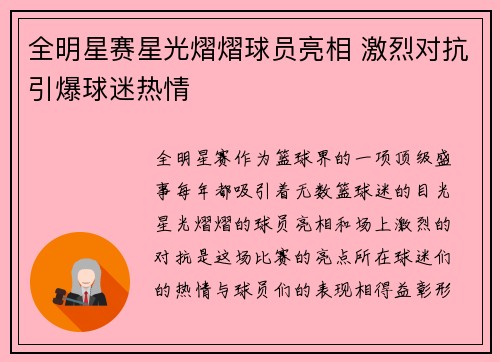 全明星赛星光熠熠球员亮相 激烈对抗引爆球迷热情