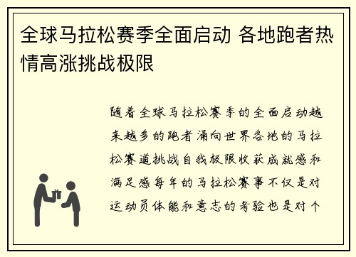 全球马拉松赛季全面启动 各地跑者热情高涨挑战极限