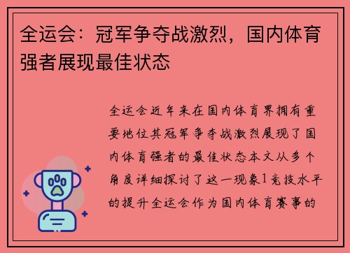 全运会：冠军争夺战激烈，国内体育强者展现最佳状态